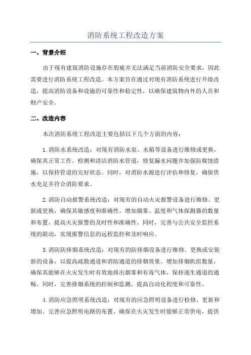 消防系统工程改造方案