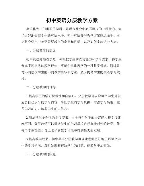 初中英语分层教学方案