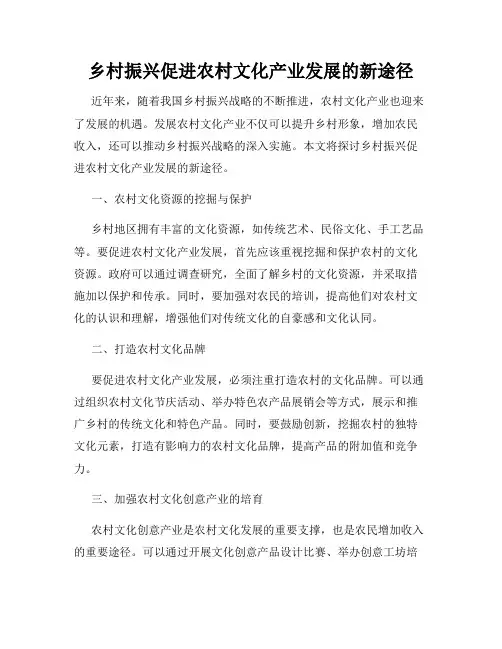 乡村振兴促进农村文化产业发展的新途径