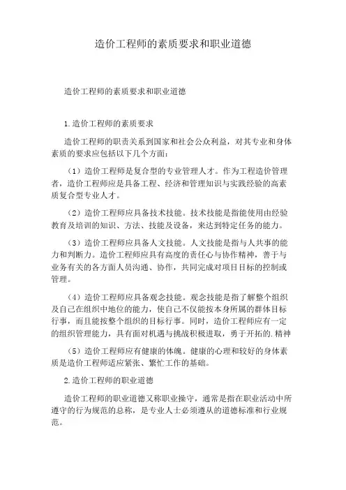 造价工程师的素质要求和职业道德