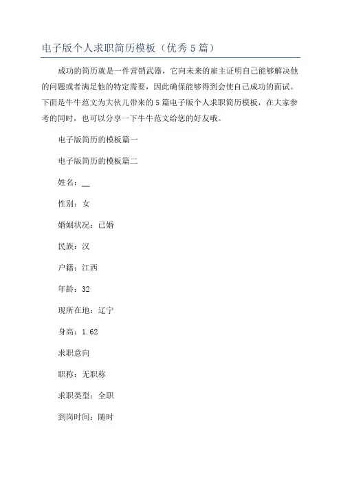 电子版个人求职简历模板(优秀5篇)