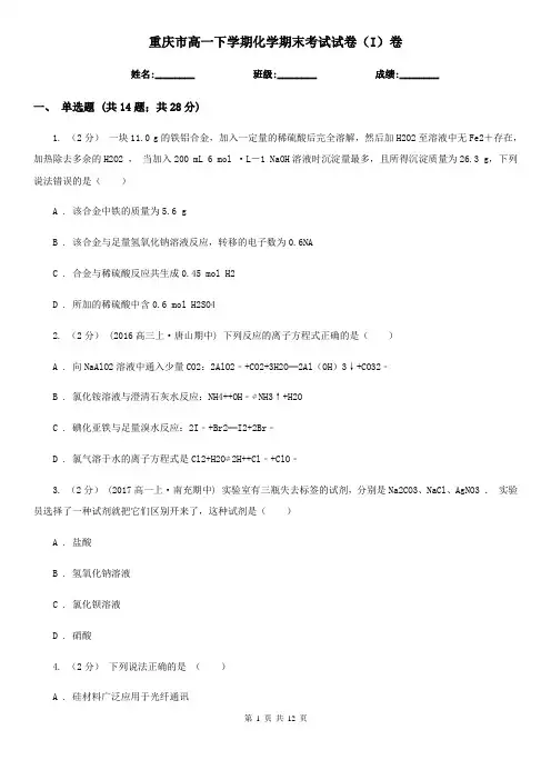 重庆市高一下学期化学期末考试试卷(I)卷