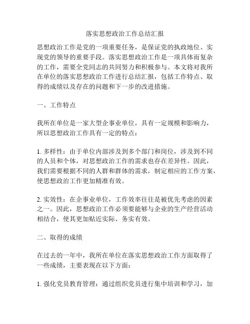 落实思想政治工作总结汇报