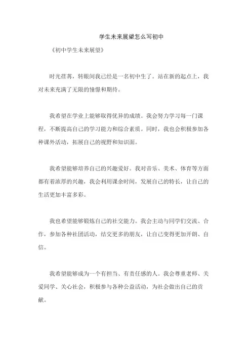 学生未来展望怎么写初中