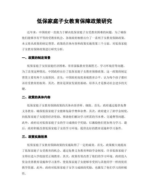 低保家庭子女教育保障政策研究