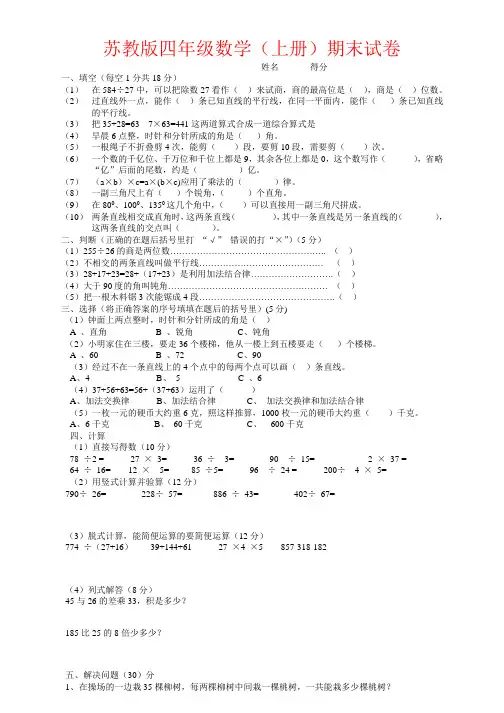 苏教版小学四年级数学上册期末测试题及答案