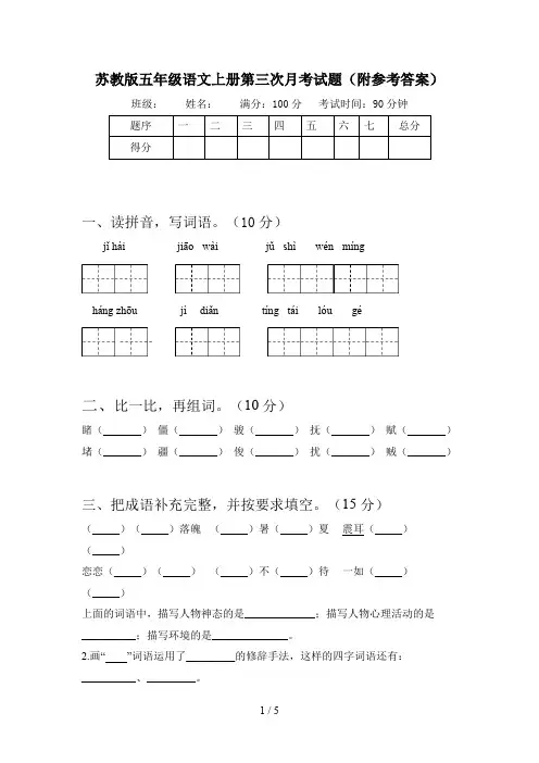 苏教版五年级语文上册第三次月考试题(附参考答案)