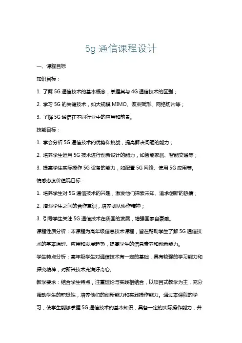 5g通信课程设计