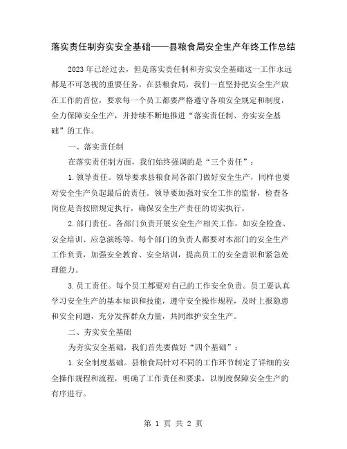 落实责任制夯实安全基础——县粮食局安全生产年终工作总结