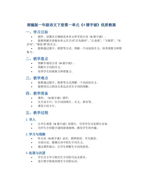 部编版一年级语文下册第一单元《4 猜字谜》优质教案