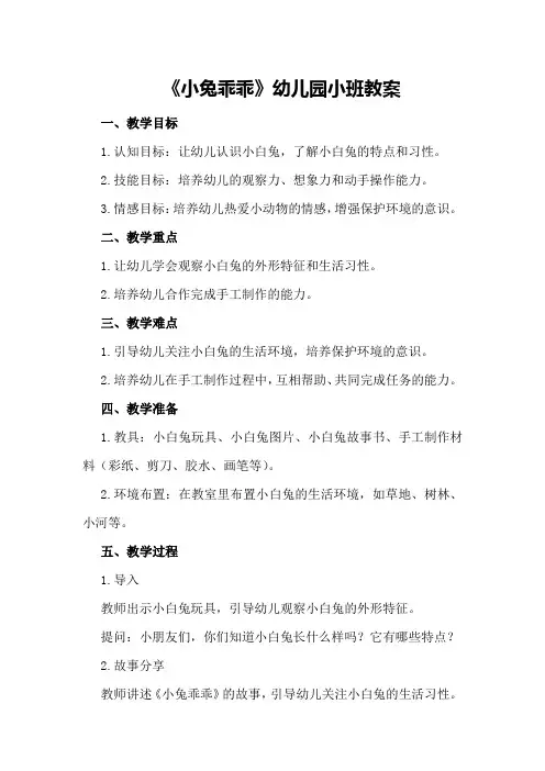 《小兔乖乖》幼儿园小班教案