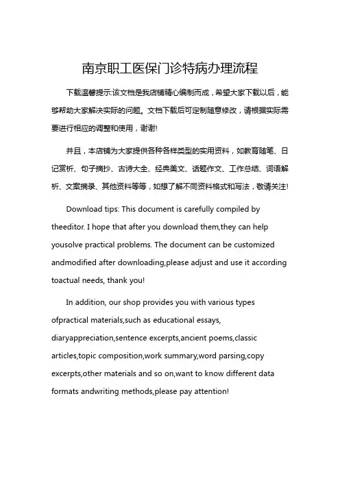 南京职工医保门诊特病办理流程