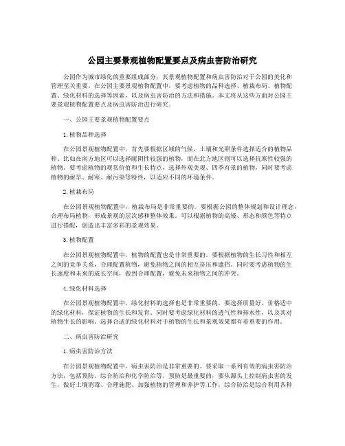 公园主要景观植物配置要点及病虫害防治研究