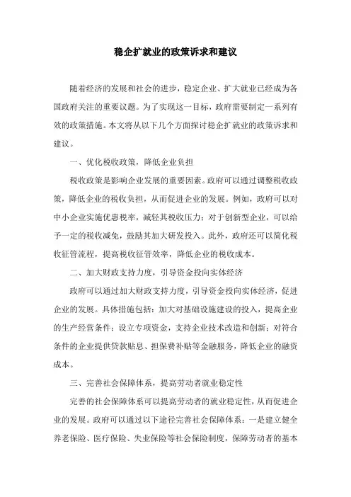 稳企扩就业的政策诉求和建议