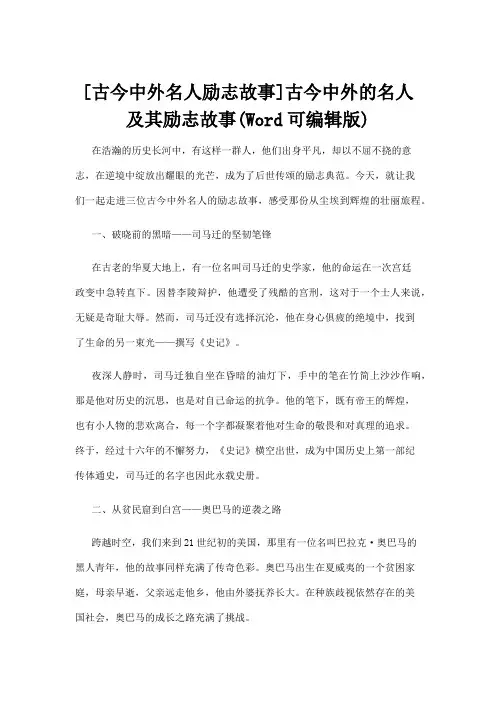 【名人故事】[古今中外名人励志故事]古今中外的名人及其励志故事(Word可编辑版)