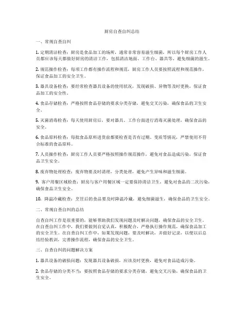 厨房自查自纠总结