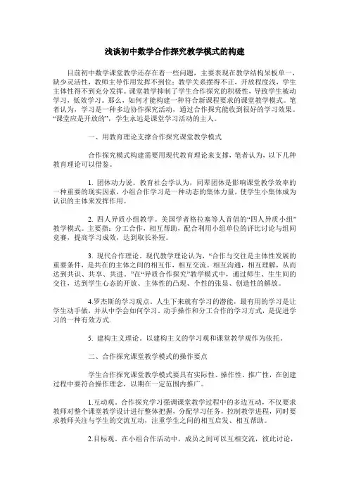 浅谈初中数学合作探究教学模式的构建