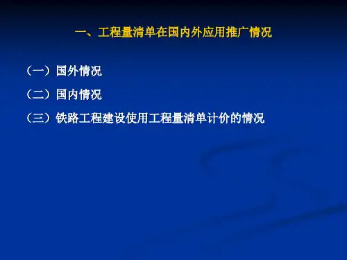 第七章铁路工程工程量清单计价