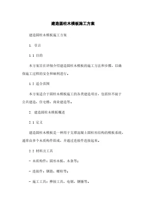 建筑圆柱木模板施工方案