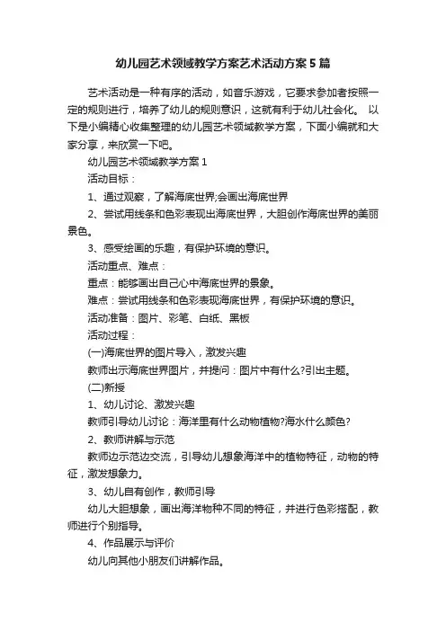 幼儿园艺术领域教学方案艺术活动方案5篇