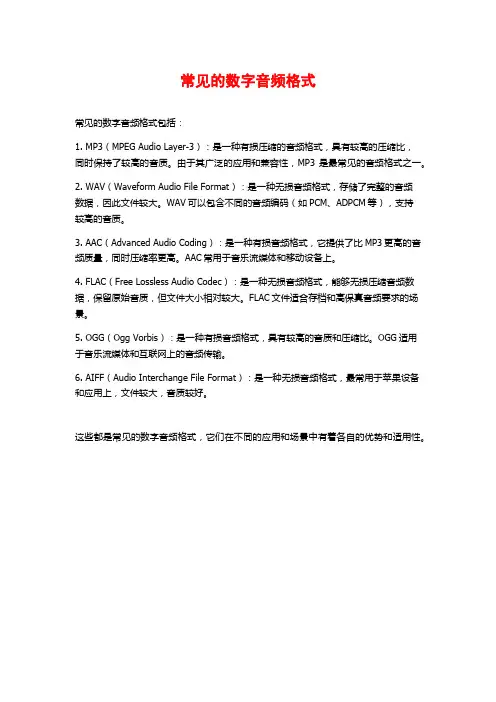 常见的数字音频格式