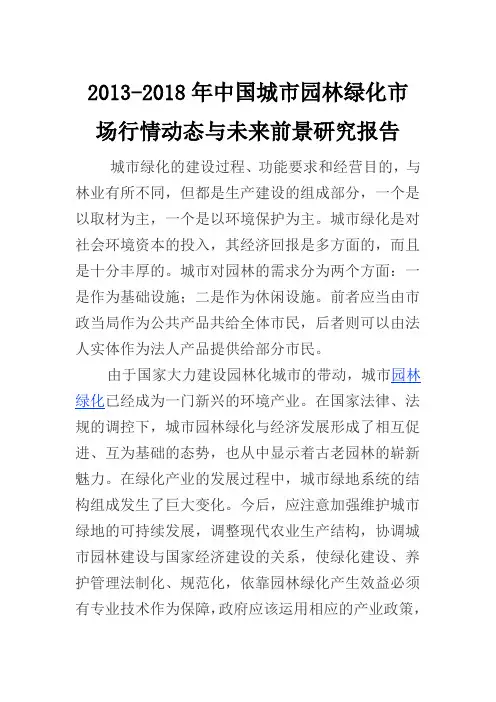 《中国城市园林绿化未来前景研究报告(2019-2018)》