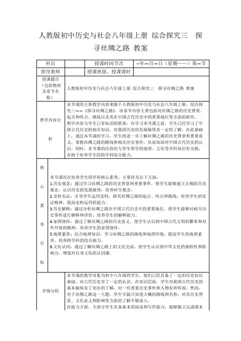 人教版初中历史与社会八年级上册综合探究三探寻丝绸之路教案