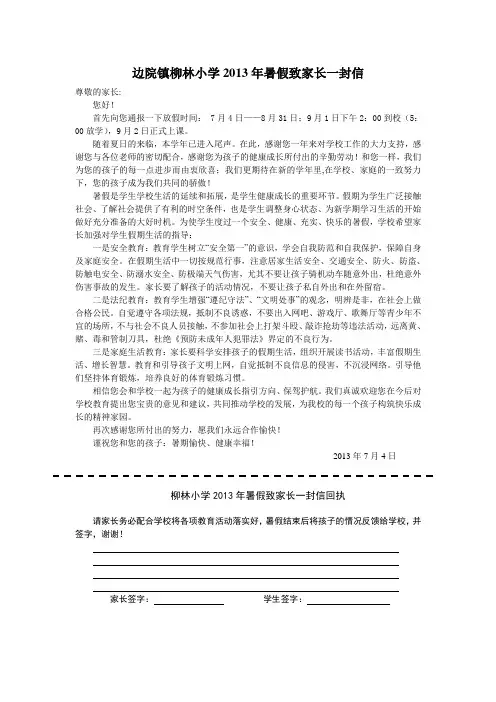 边院镇柳林小学暑假致家长一封信