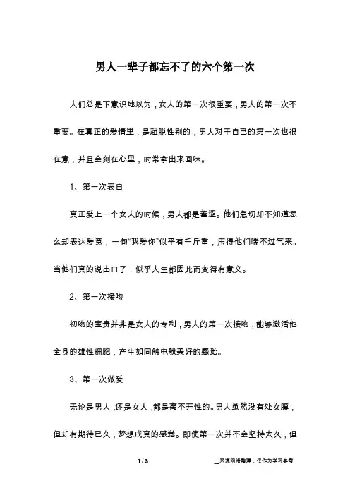 男人一辈子都忘不了的六个第一次