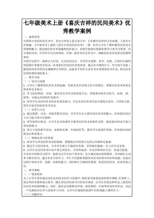 七年级美术上册《喜庆吉祥的民间美术》优秀教学案例