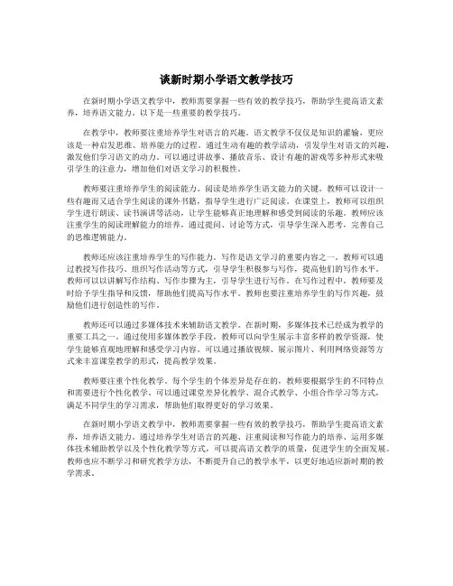谈新时期小学语文教学技巧