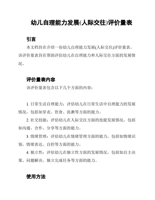 幼儿自理能力发展(人际交往)评价量表