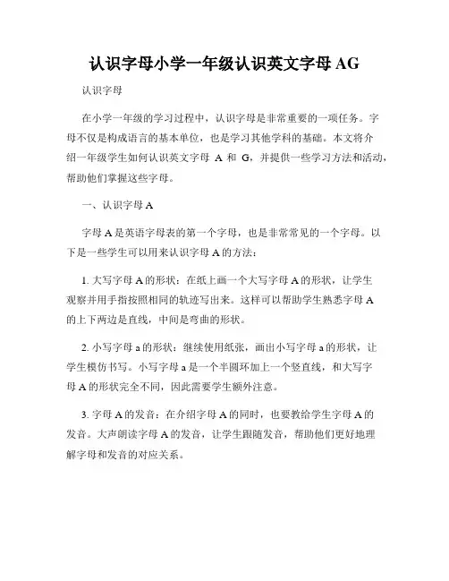 认识字母小学一年级认识英文字母AG