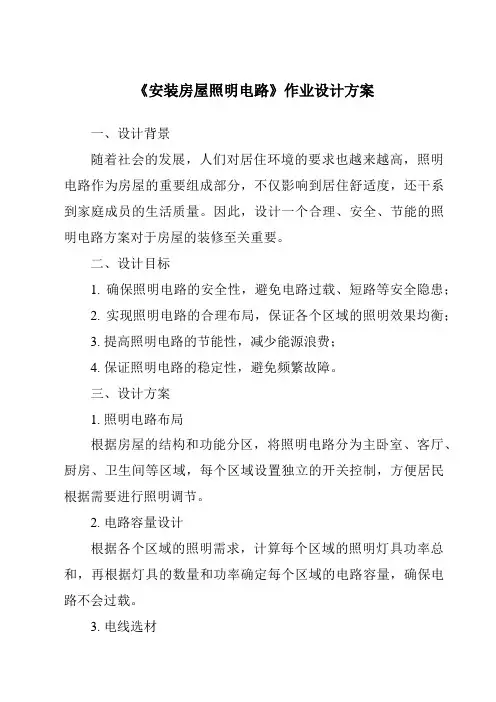 《安装房屋照明电路作业设计方案》