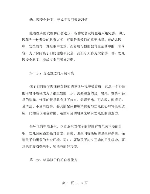 幼儿园安全教案：养成宝宝用餐好习惯
