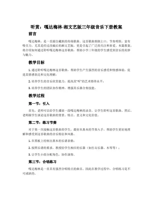 (听赏)嘎达梅林-湘文艺版三年级音乐下册教案