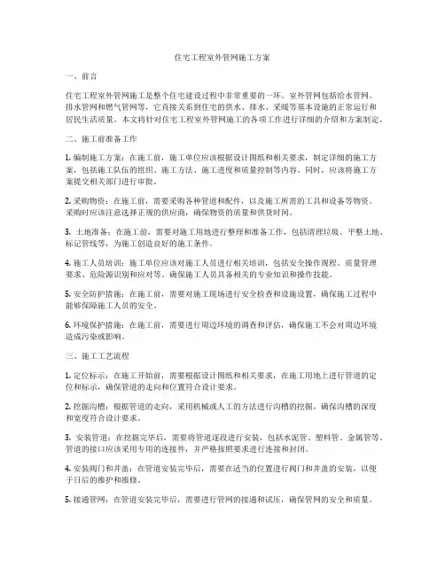 住宅工程室外管网施工方案