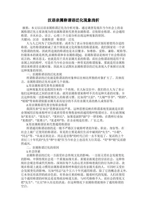 汉语亲属称谓语泛化现象浅析