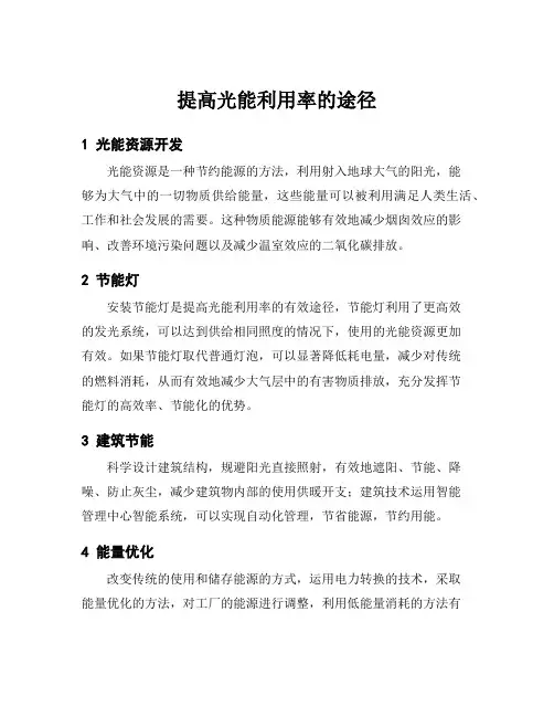 提高光能利用率的途径