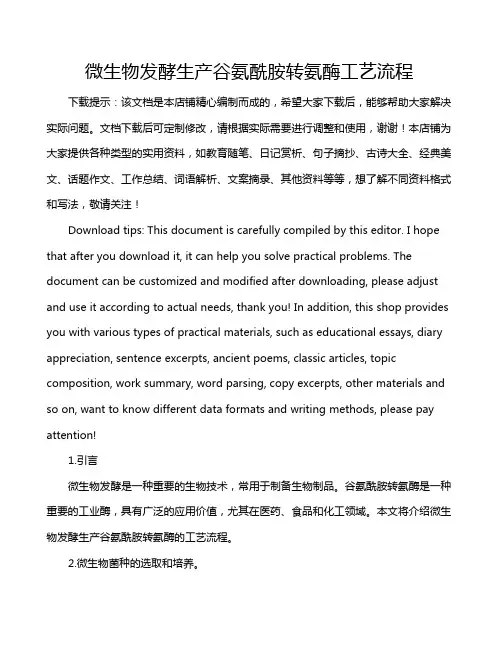 微生物发酵生产谷氨酰胺转氨酶工艺流程
