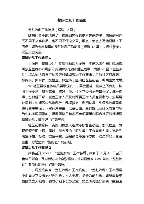 整脏治乱工作简报（精选12篇）
