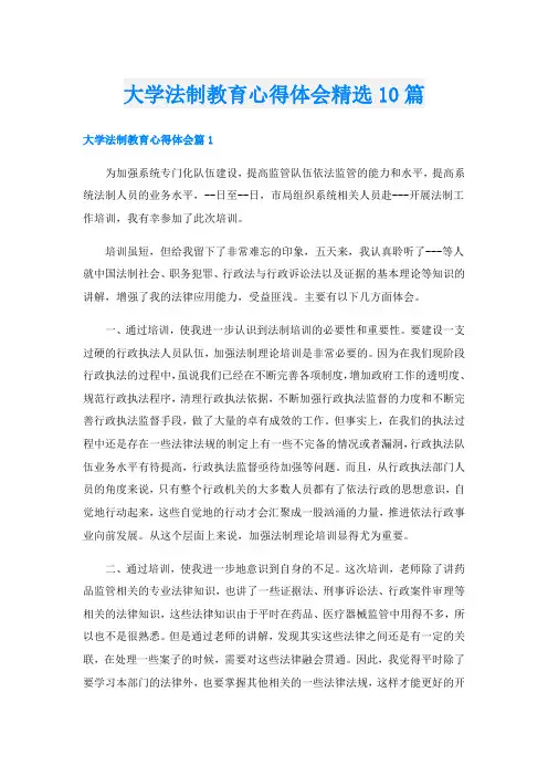 大学法制教育心得体会精选10篇