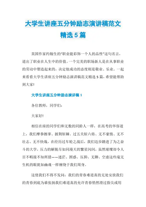 大学生讲座五分钟励志演讲稿范文精选5篇