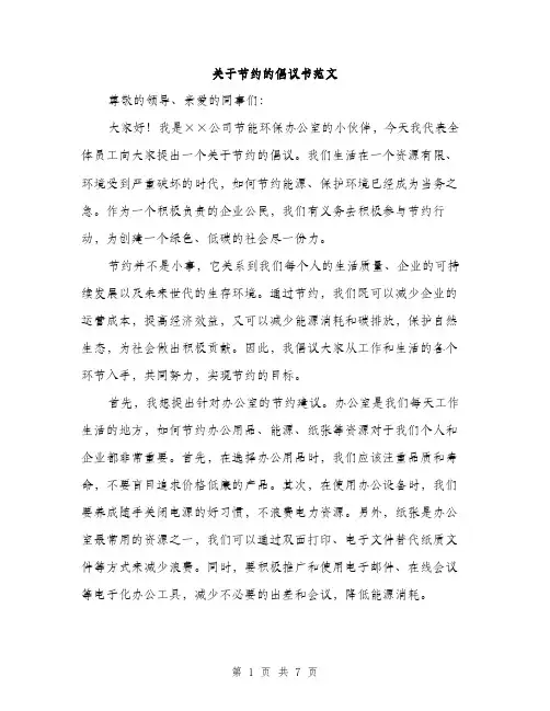关于节约的倡议书范文（三篇）