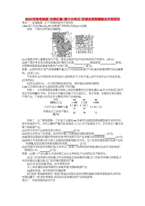 2019年高考地理 分类汇编 第十六单元 区域自然资源综合开发利用