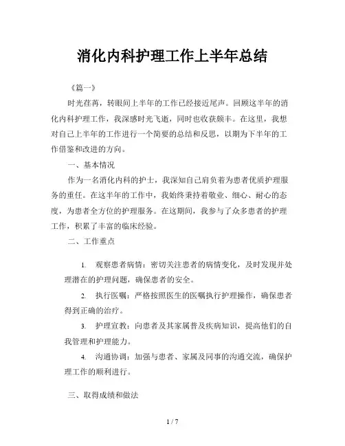 消化内科护理工作上半年总结
