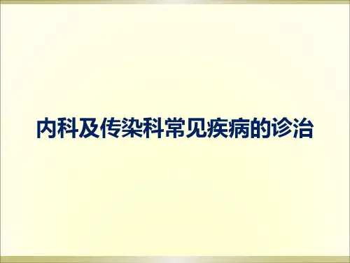 内科常见疾病诊疗大全(精品)