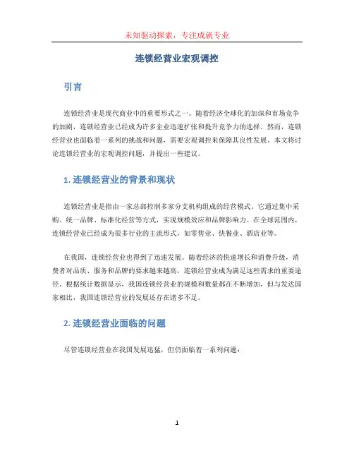 连锁经营业宏观调控 (4)
