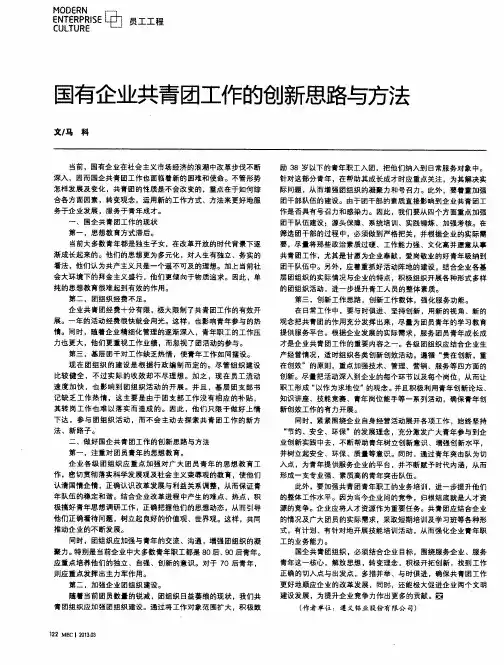 国有企业共青团工作的创新思路与方法