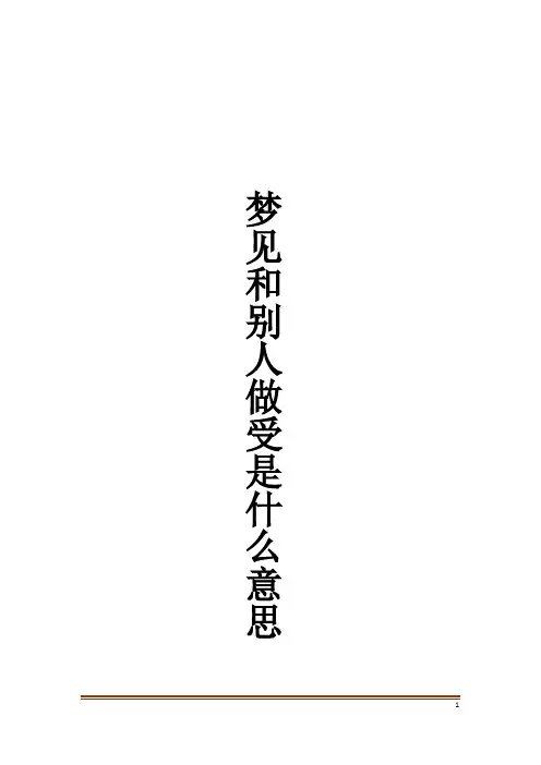 梦见和别人做受是什么意思解梦